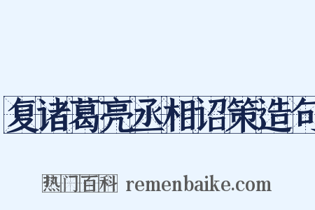 复诸葛亮丞相诏策造句是什么意思的图片